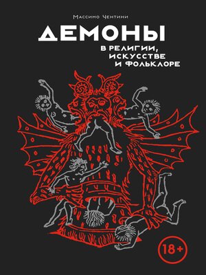 cover image of Демоны в религии, искусстве и фольклоре